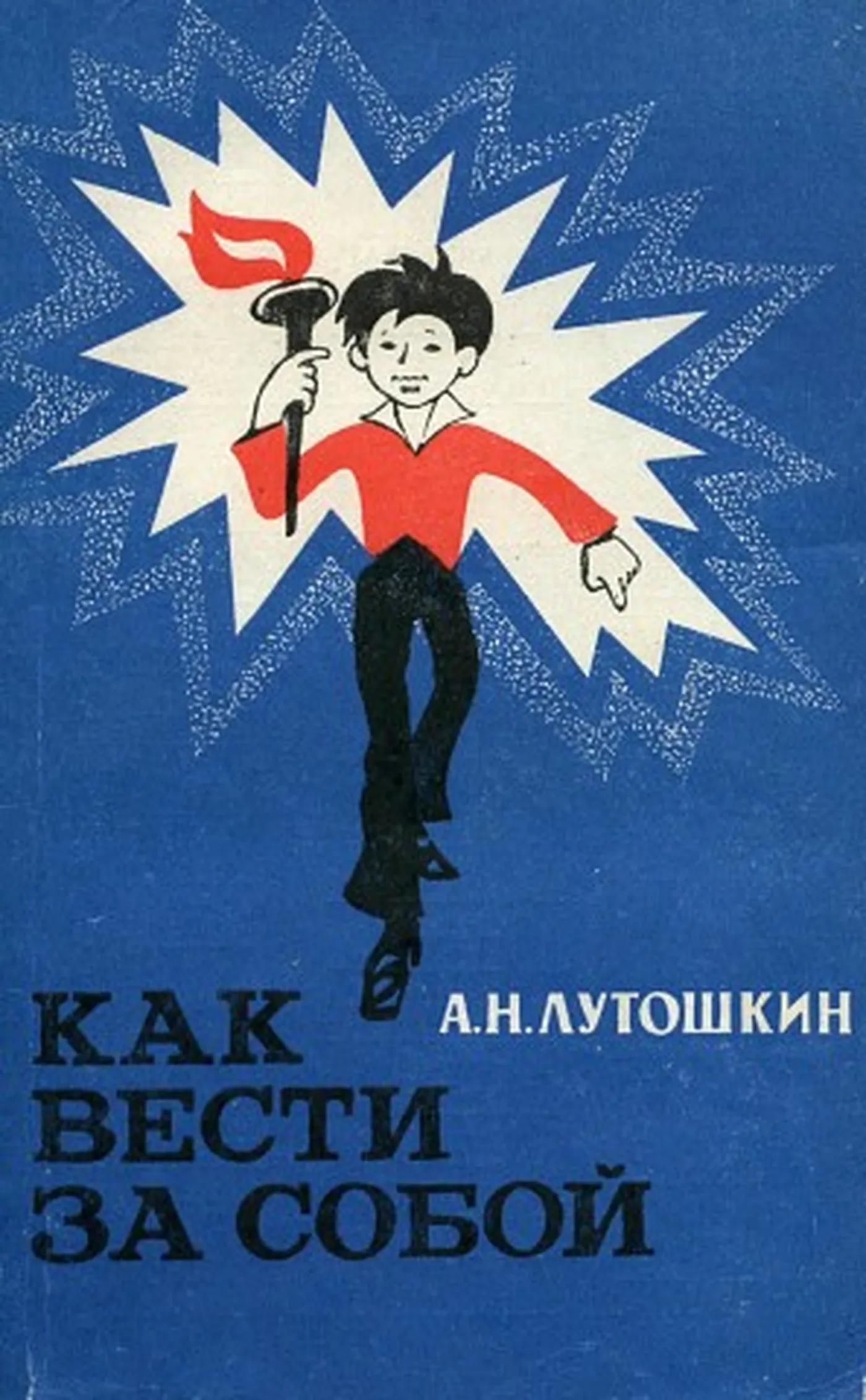 Как вести за собой (Лутошкин, 1986) Как вести за собой (Лутошкин, 1986)