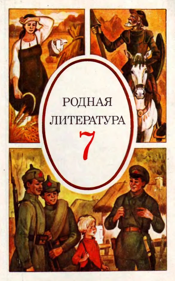Родная литература (Снежневская, 1991) Родная литература (Снежневская, 1991)
