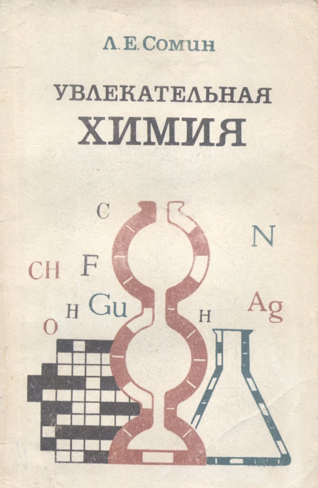 Увлекательная химия (Сомин, 1978) Увлекательная химия (Сомин, 1978)