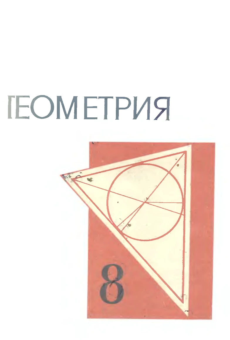 Геометрия (Колмогоров, 1976) Геометрия (Колмогоров, 1976)