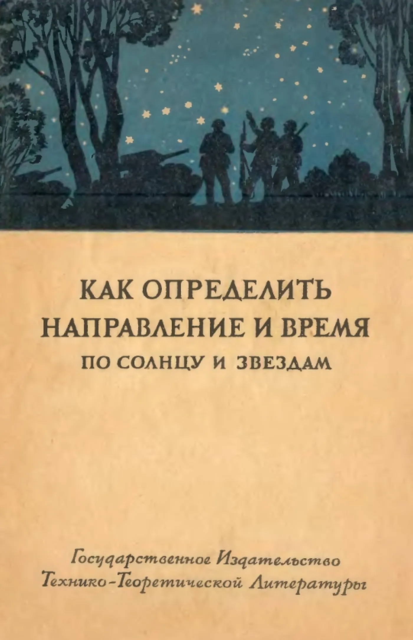 Как определить направление и время по солнцу и звездам (Орлов, 1941) Как определить направление и время по солнцу и звездам (Орлов, 1941)