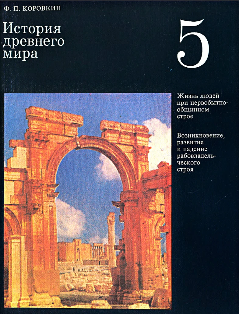 История древнего мира (Коровкин, 1988) История древнего мира (Коровкин, 1988)
