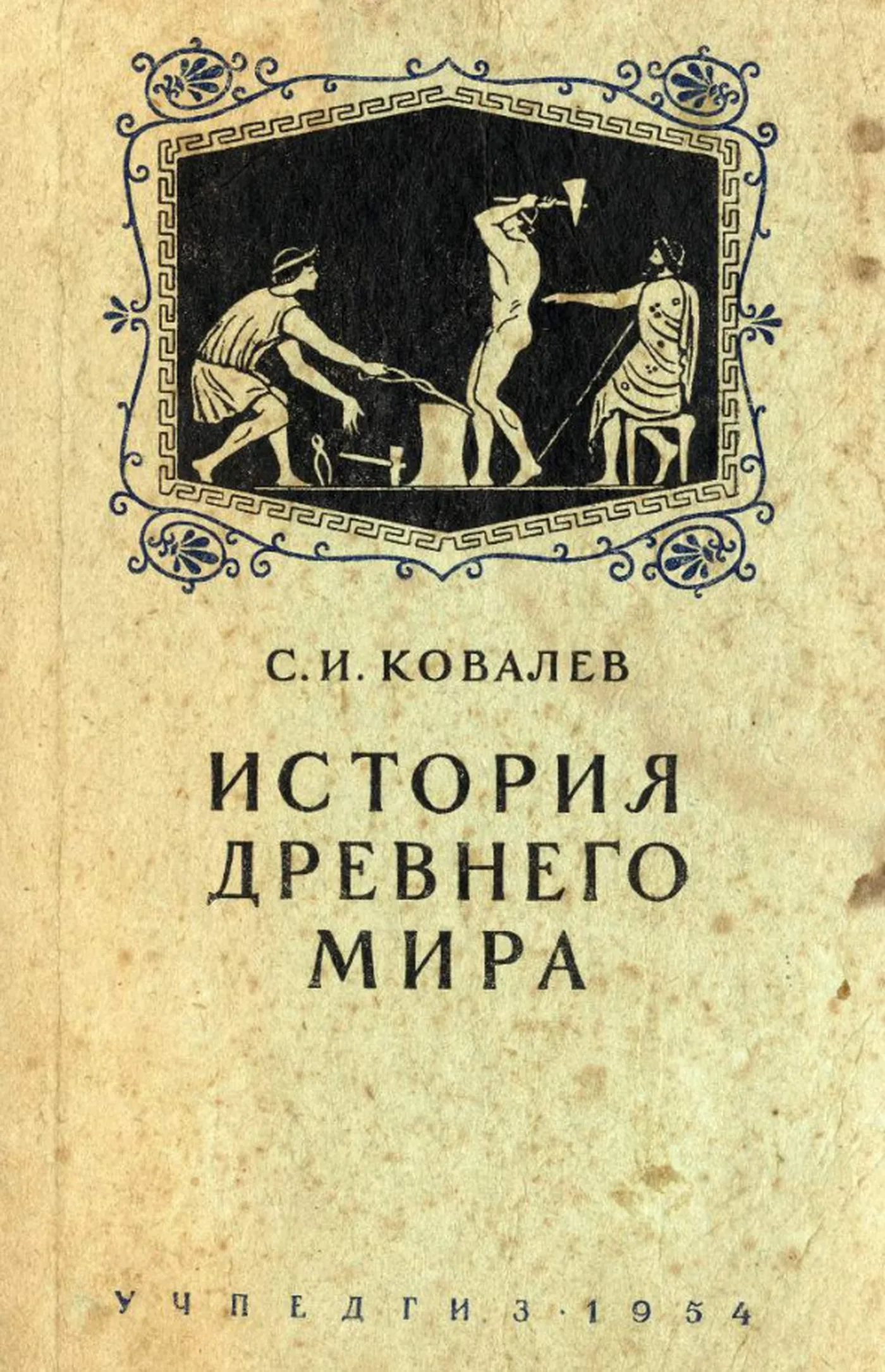 История древнего мира (Ковалев, 1954) История древнего мира (Ковалев, 1954)
