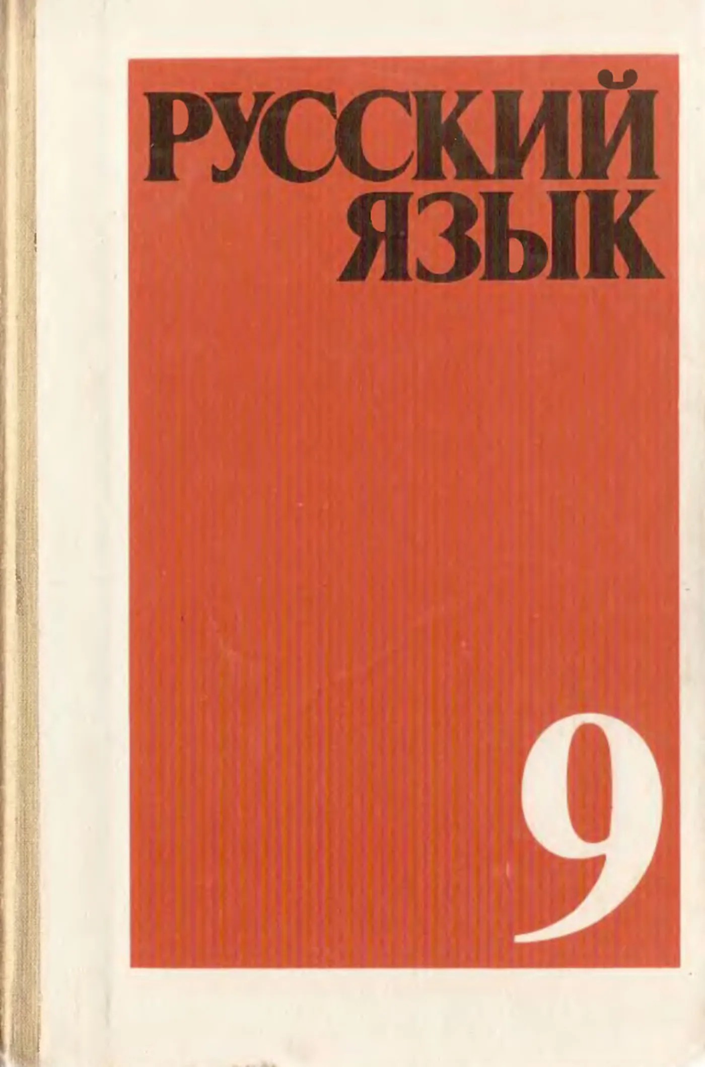 Русский язык (Бархударов, 1990) Русский язык (Бархударов, 1990)