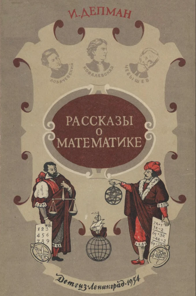 Рассказы о математики (Депман, 1954) Рассказы о математики (Депман, 1954)