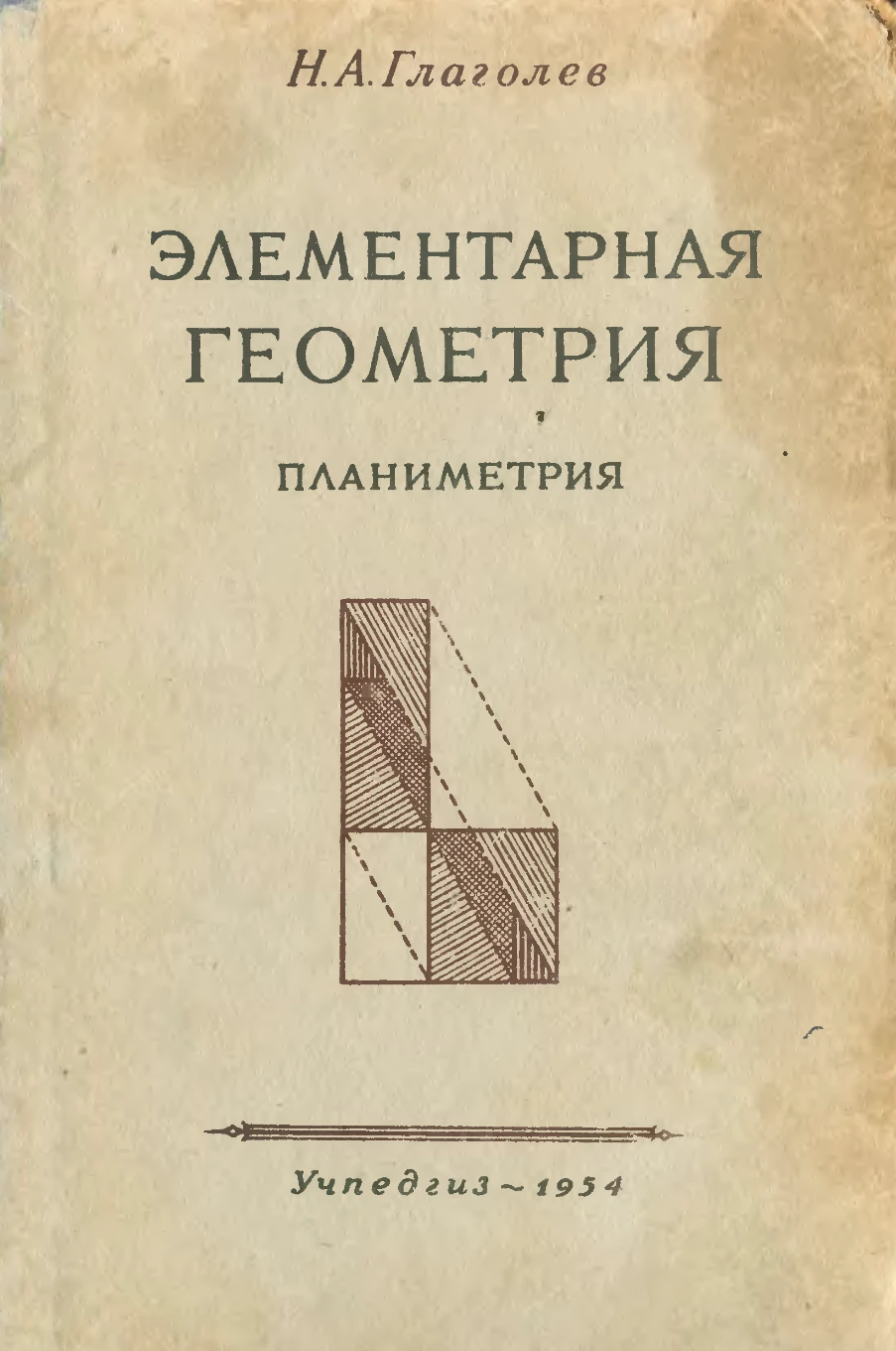Элементарная геометрия (Глаголев, 1954) Элементарная геометрия (Глаголев, 1954)