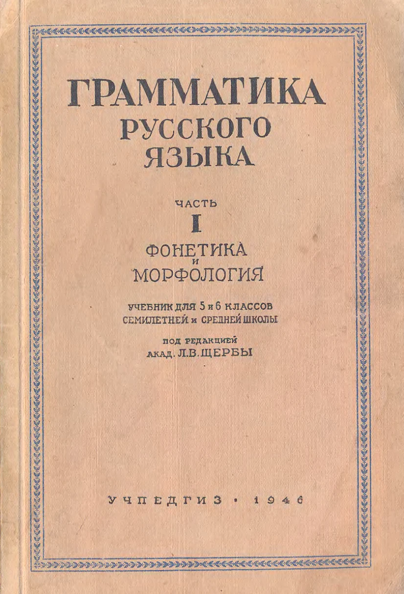 Грамматика русского языка (Щерба, 1946) Грамматика русского языка (Щерба, 1946)