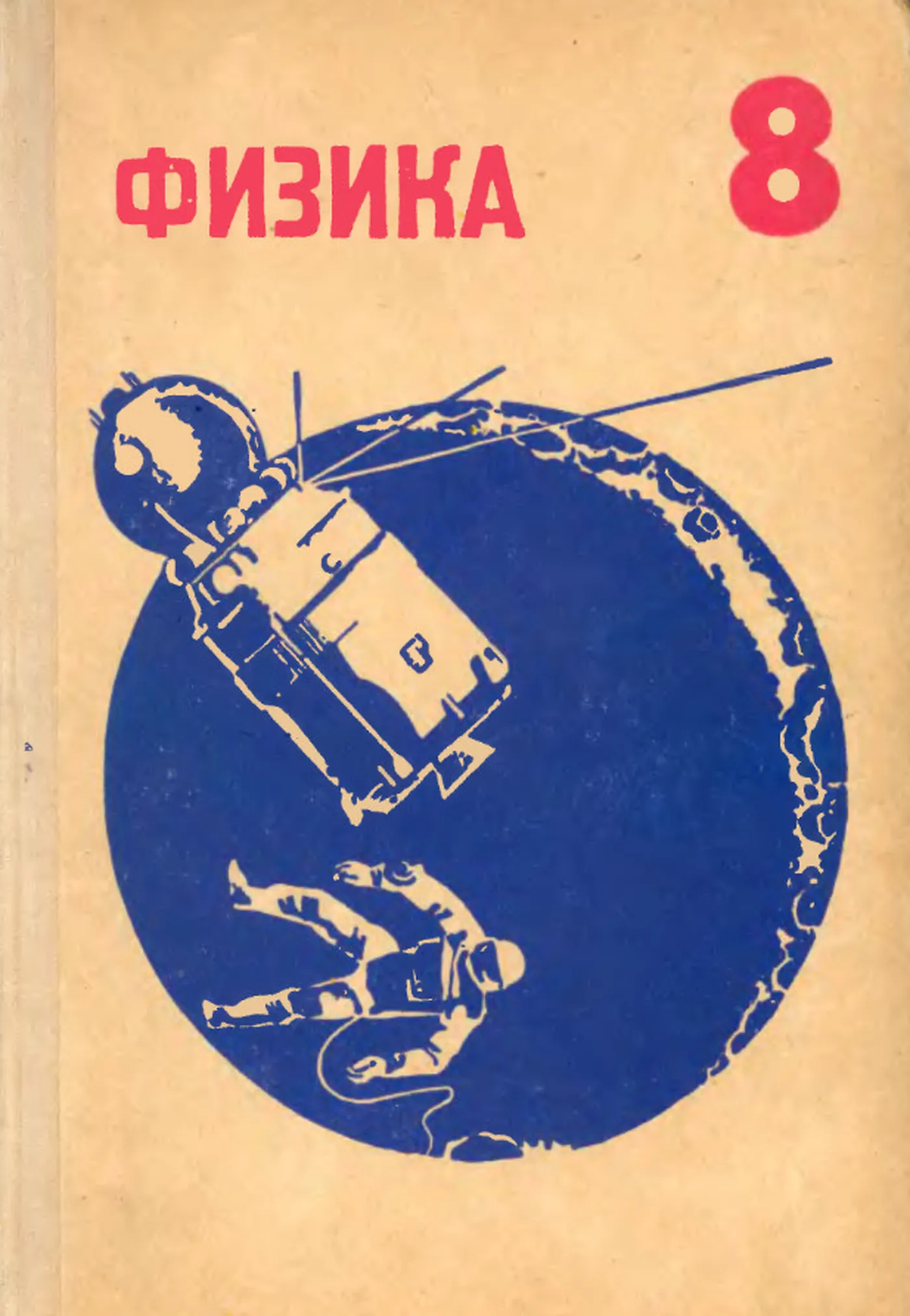 Физика (Кикоин, 1973) Физика (Кикоин, 1973)