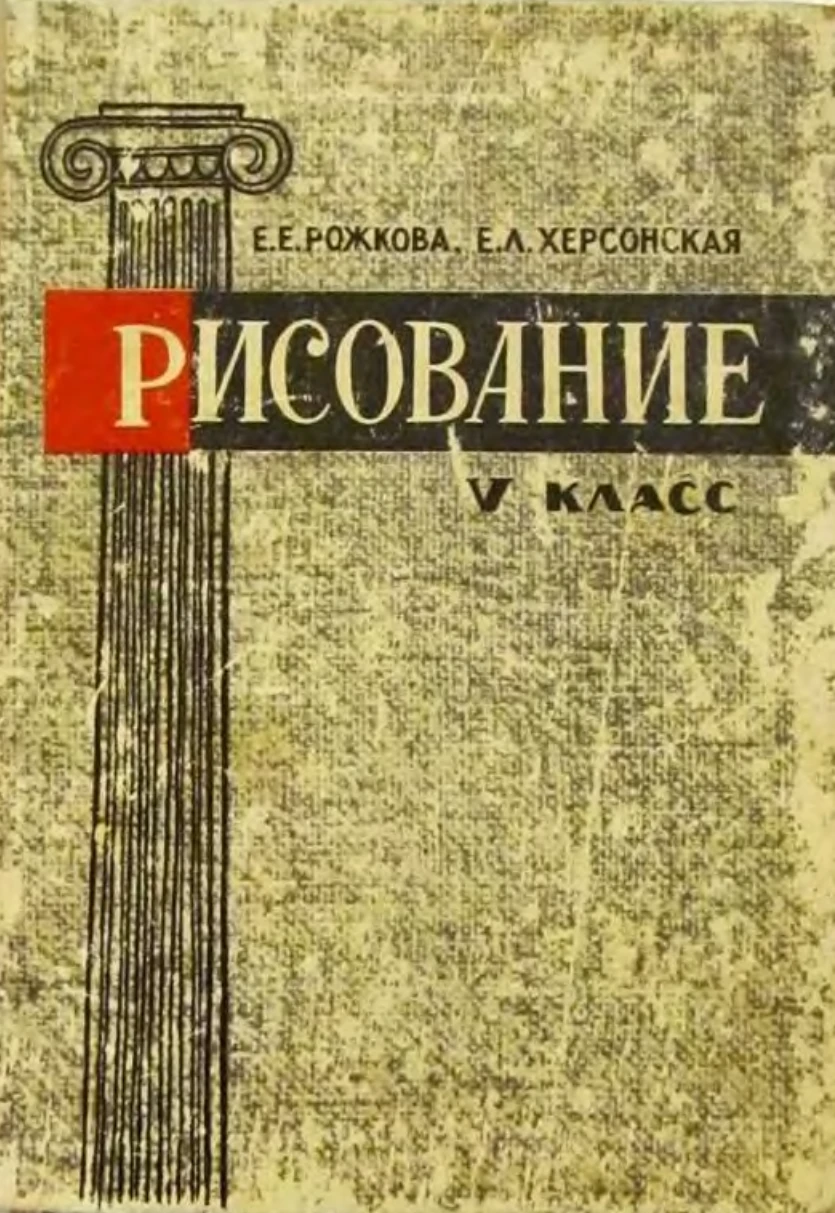 Рисование (Рожкова, 1964) Рисование (Рожкова, 1964)