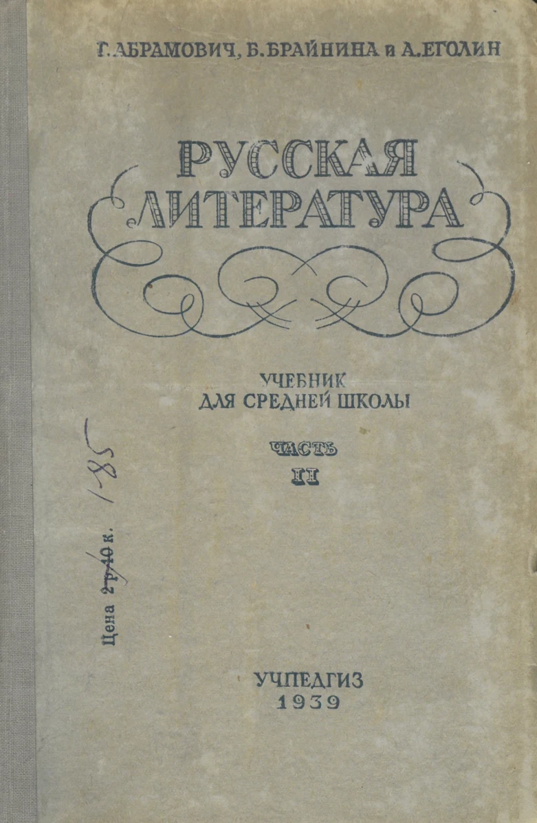 Русская литература (Абрамович, 1939) Русская литература (Абрамович, 1939)