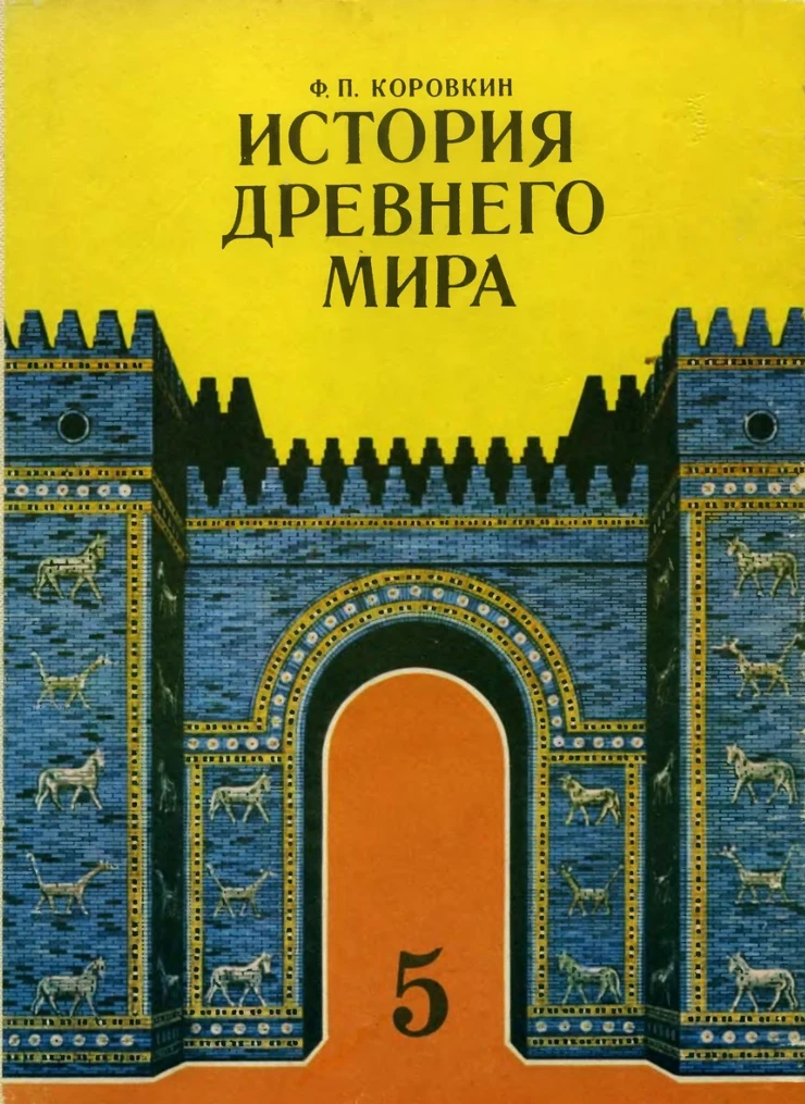 История древнего мира (Коровкин, 1982) История древнего мира (Коровкин, 1982)