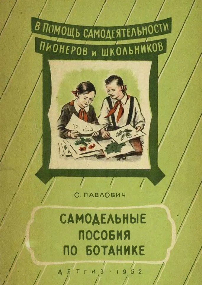 Самодельные пособия по ботанике (Павлович, 1952) Самодельные пособия по ботанике (Павлович, 1952)