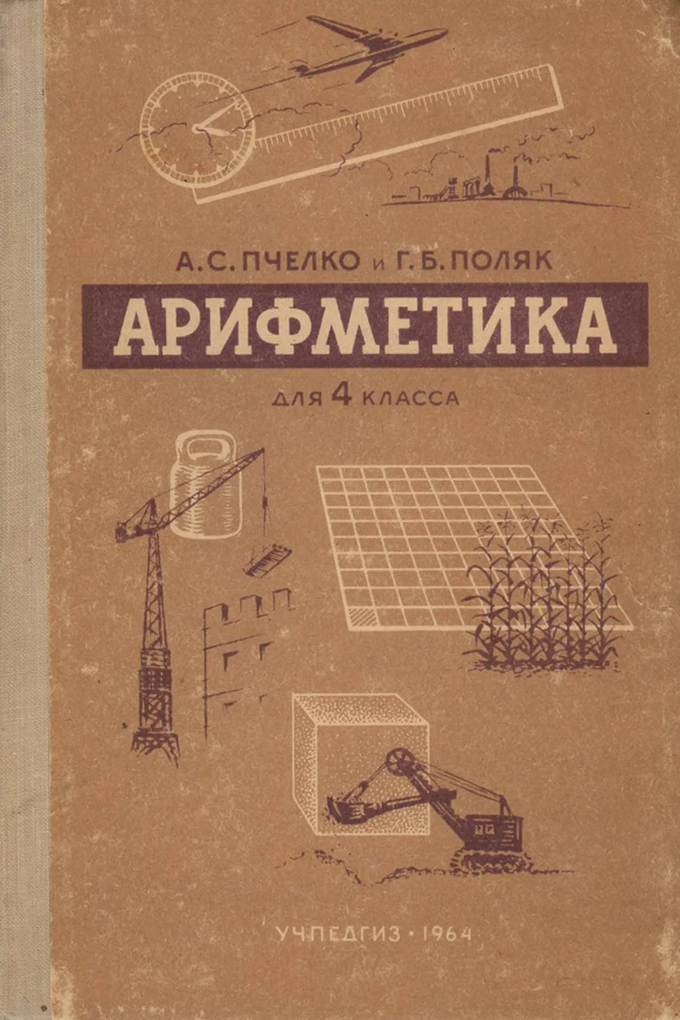 Арифметика (Пчёлко, 1964) Арифметика (Пчёлко, 1964)