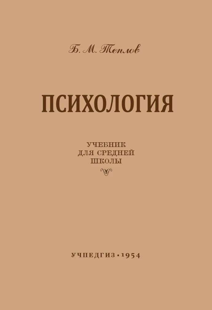 Психология (Теплов, 1954) Психология (Теплов, 1954)