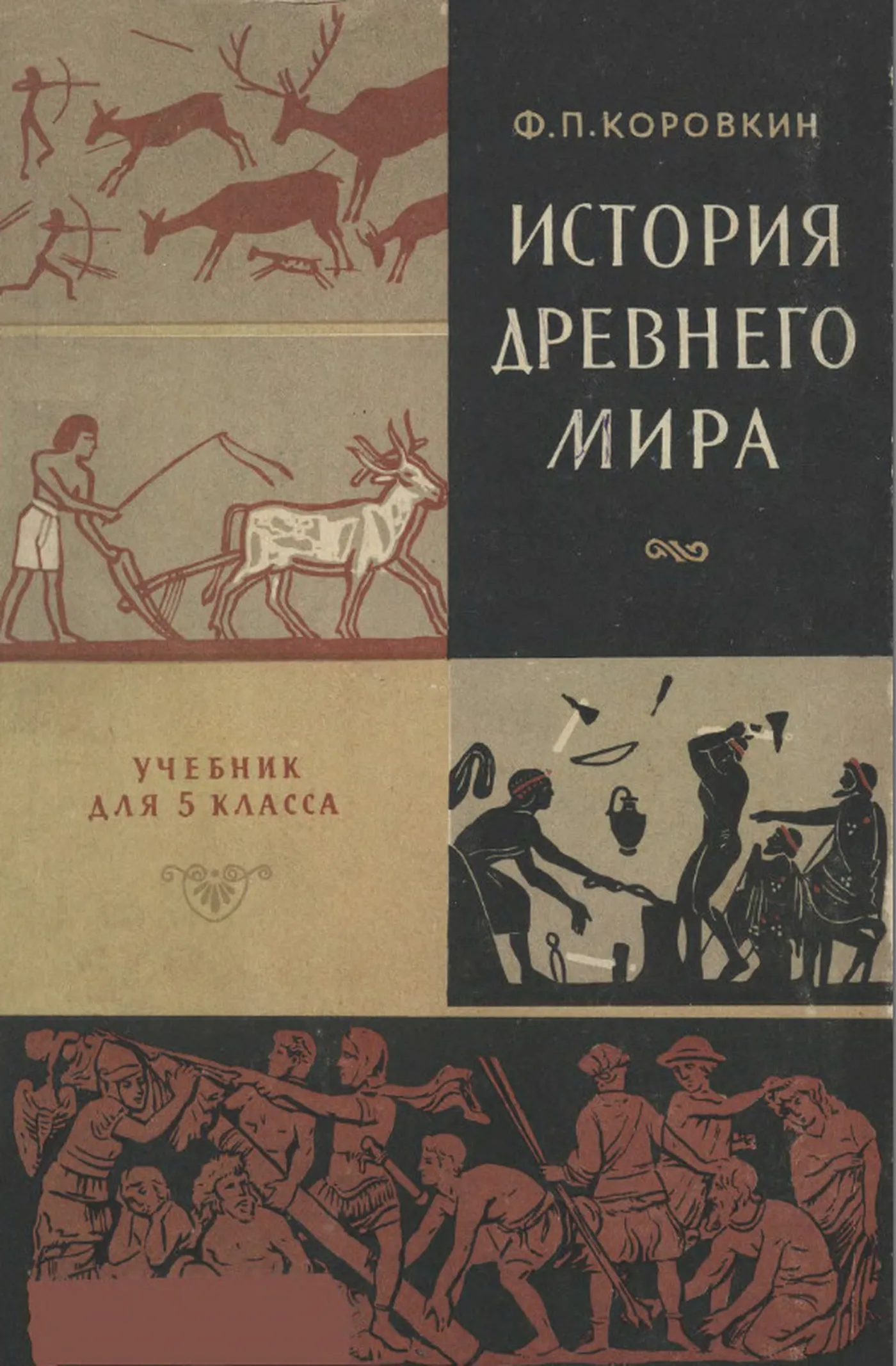 История древнего мира (Коровкин, 1962) История древнего мира (Коровкин, 1962)