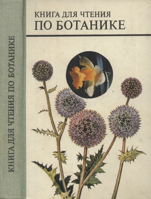 Книга для чтения по Ботанике (Трайтак, 1978) Книга для чтения по Ботанике (Трайтак, 1978)