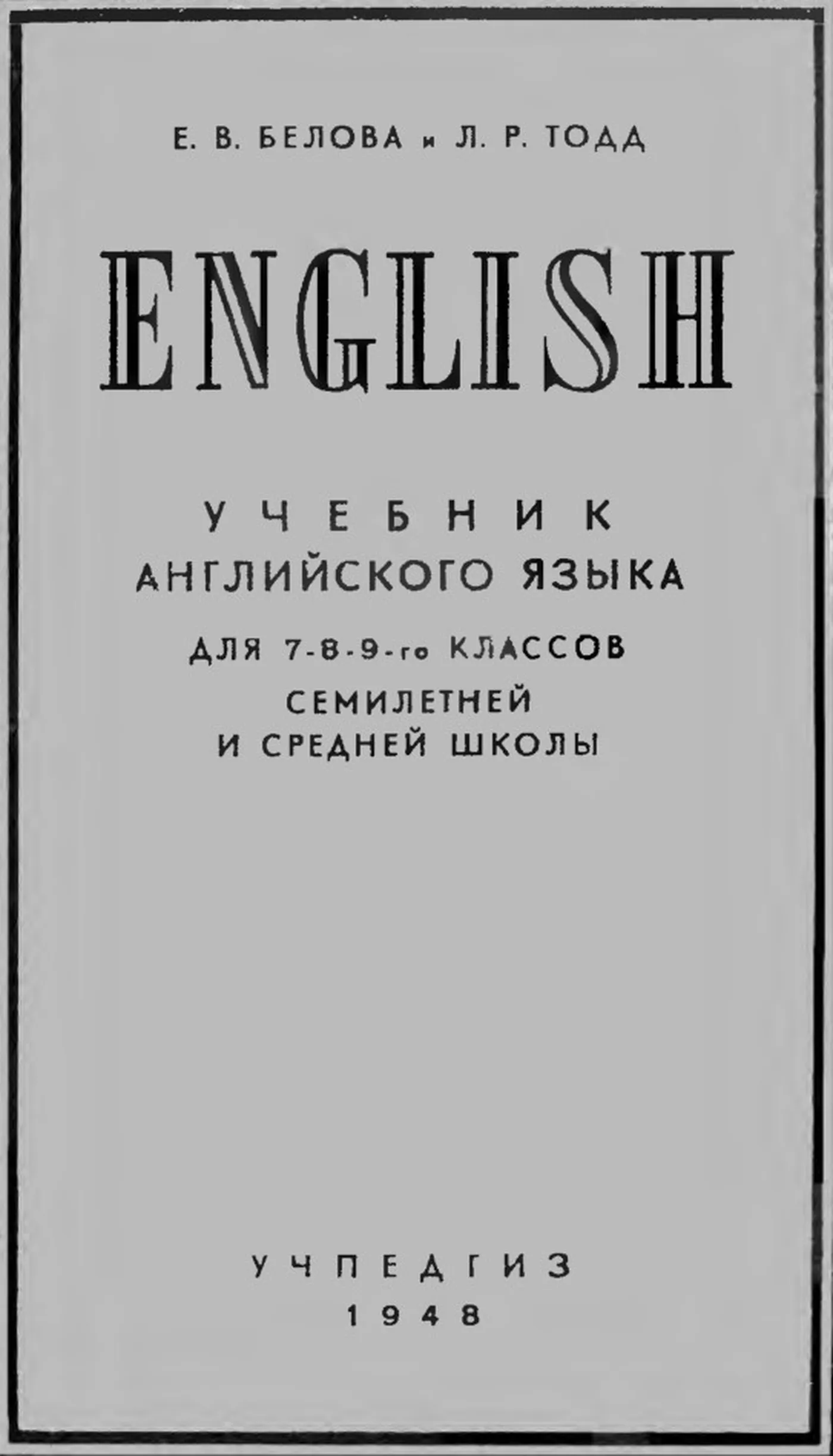 Английский язык (Белова, 1948) Английский язык (Белова, 1948)