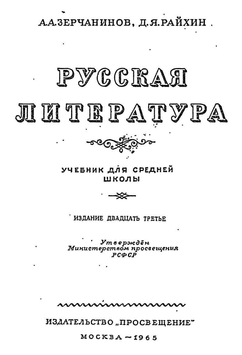 Русская литература (Зерчанинов, 1965) Русская литература (Зерчанинов, 1965)