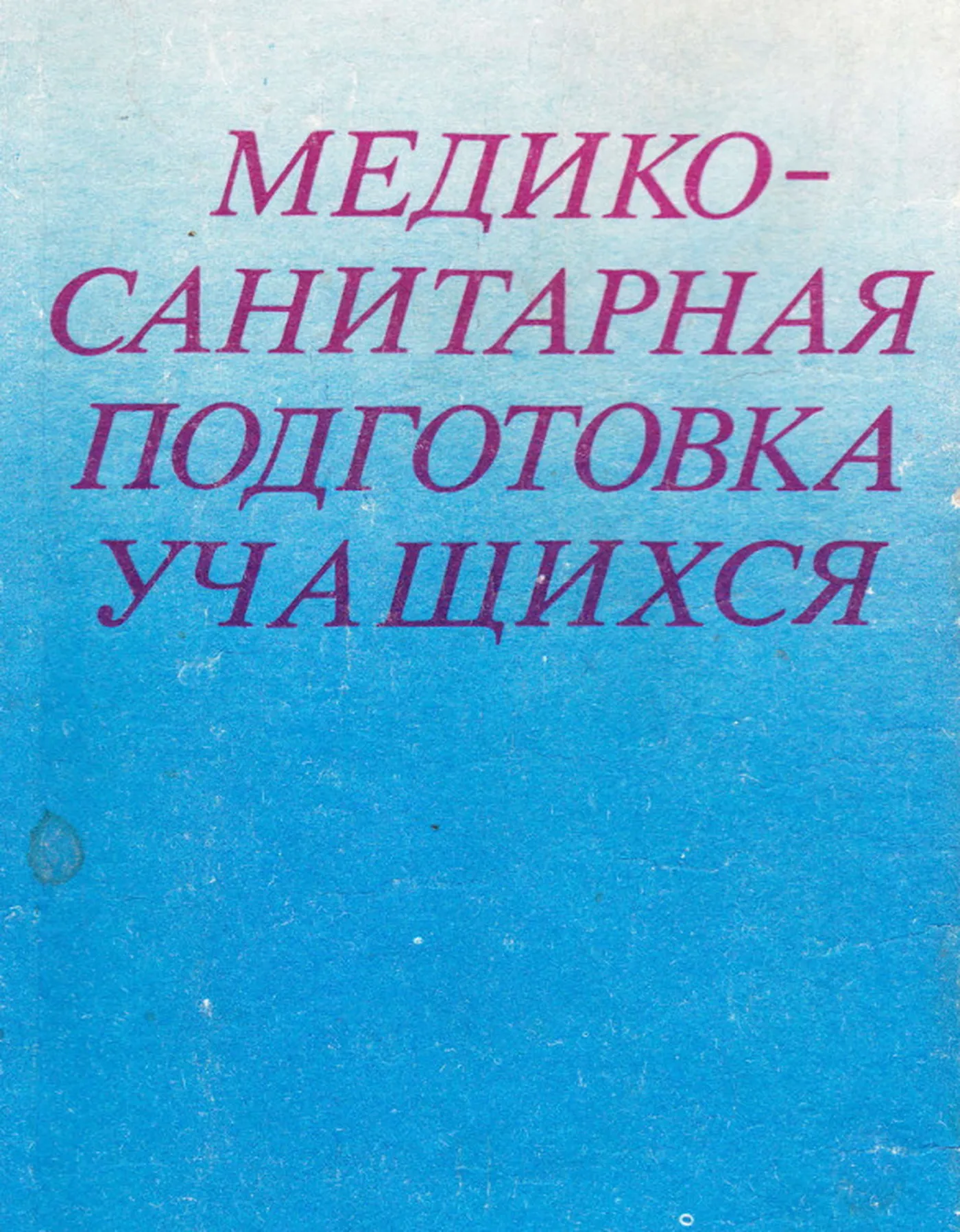 Медико-санитарная подготовка учащихся (Завьялов, 1984) Медико-санитарная подготовка учащихся (Завьялов, 1984)
