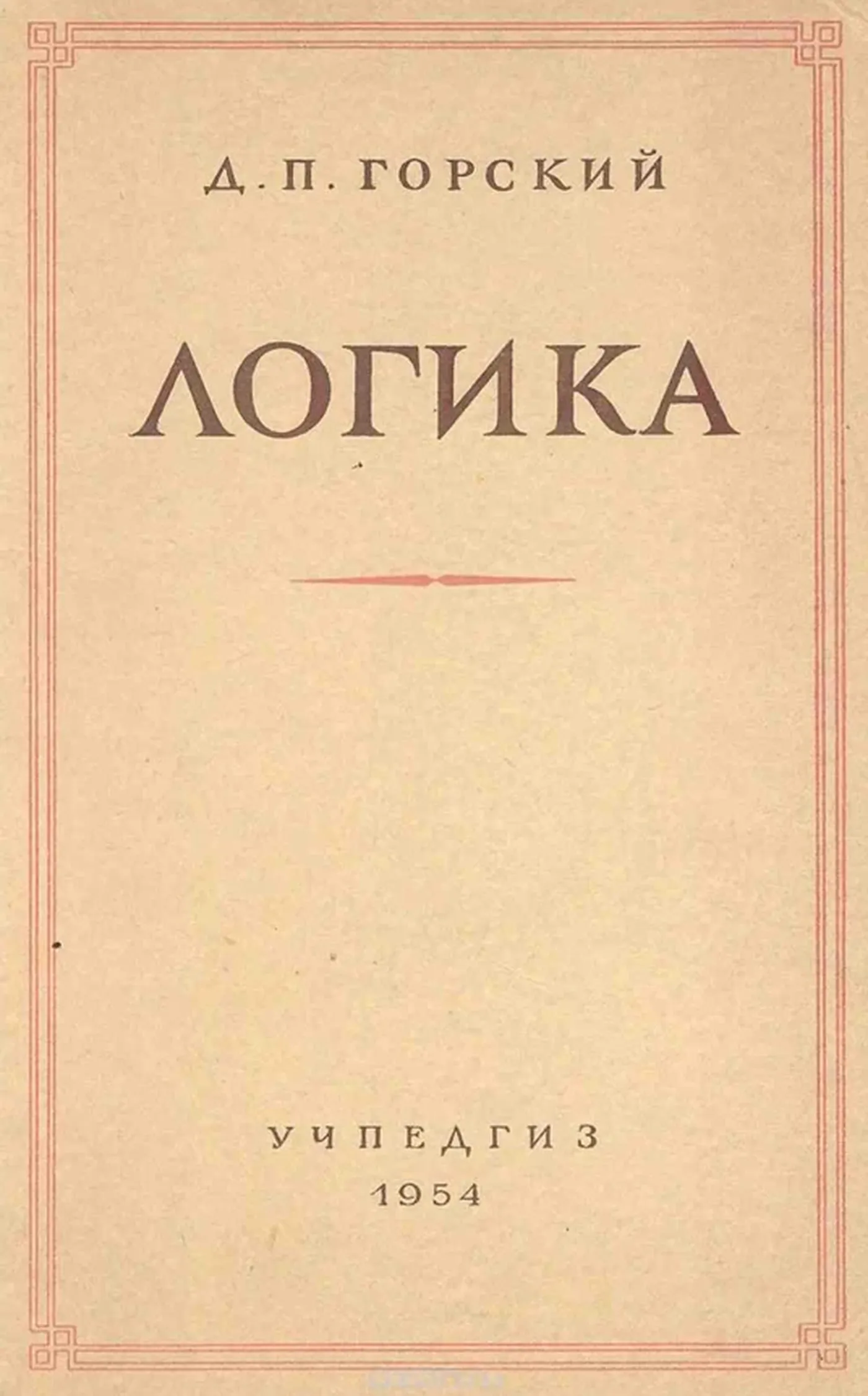 Логика (Горский, 1954) Логика (Горский, 1954)