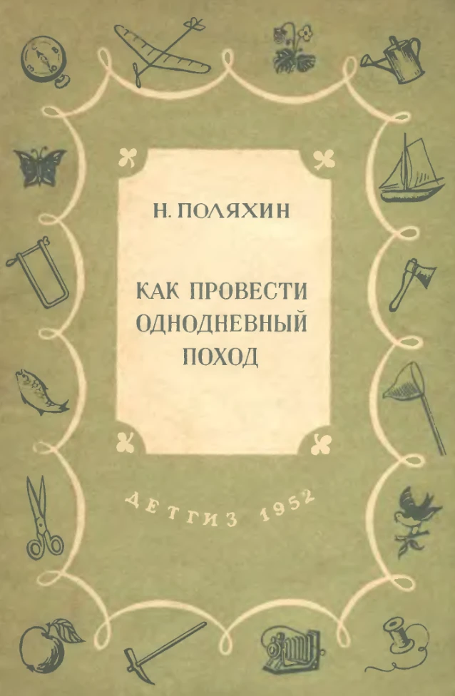 Как провести однодневный поход (Поляхин, 1952) Как провести однодневный поход (Поляхин, 1952)
