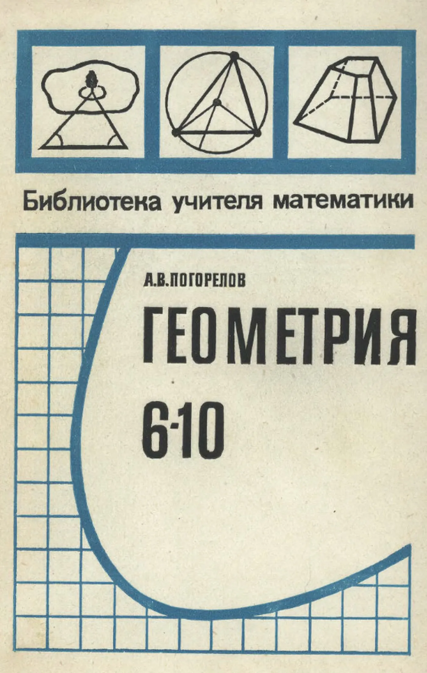 Геометрия (Погорелов, 1981) Геометрия (Погорелов, 1981)
