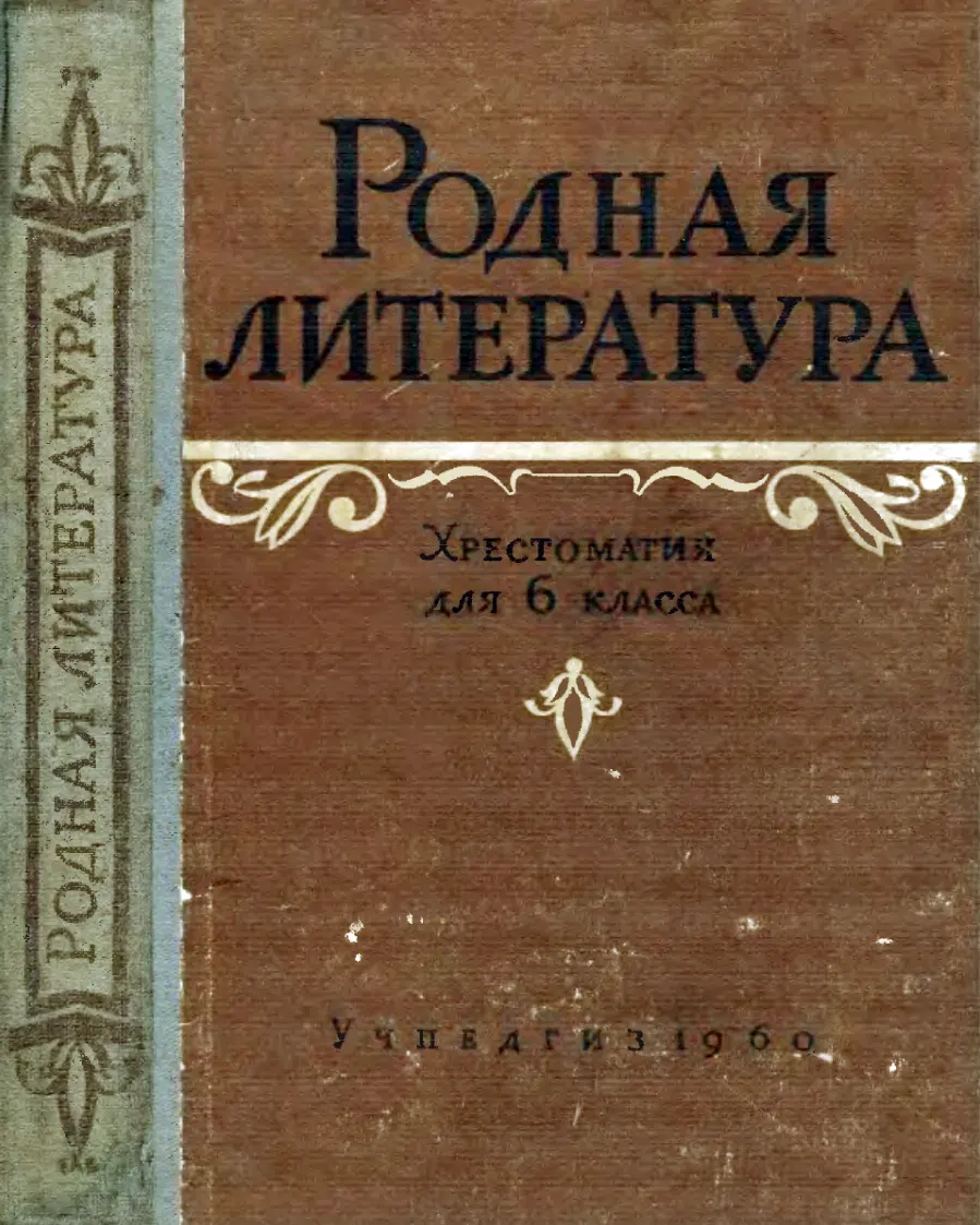 Родная литература (Шевченко, 1960) Родная литература (Шевченко, 1960)