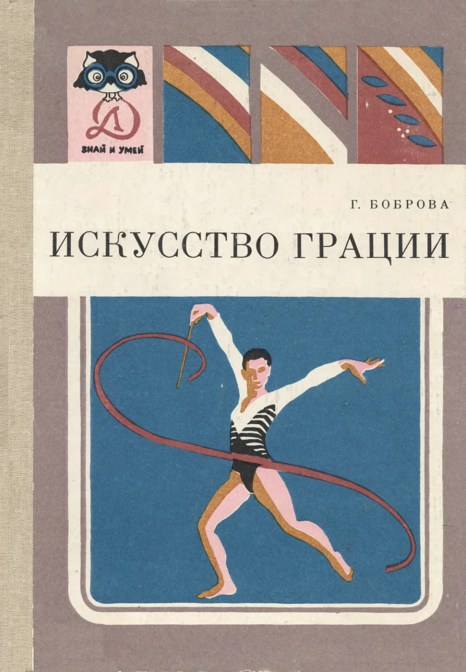 Искусство грации (Боброва, 1986) Искусство грации (Боброва, 1986)