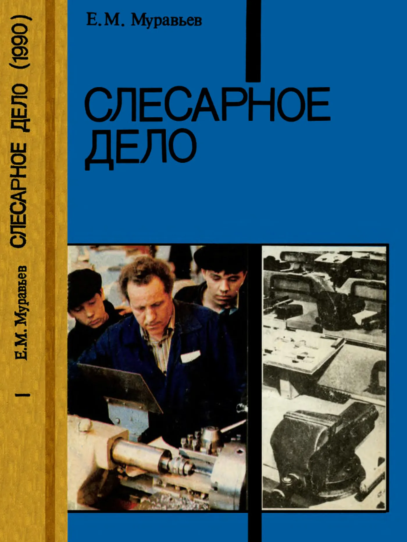 Слесарное дело (Муравьев, 1990) Слесарное дело (Муравьев, 1990)