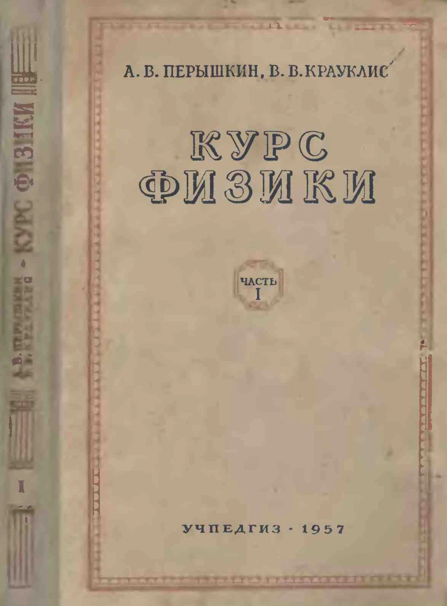 Курс физики (Пёрышкин, 1957) Курс физики (Пёрышкин, 1957)