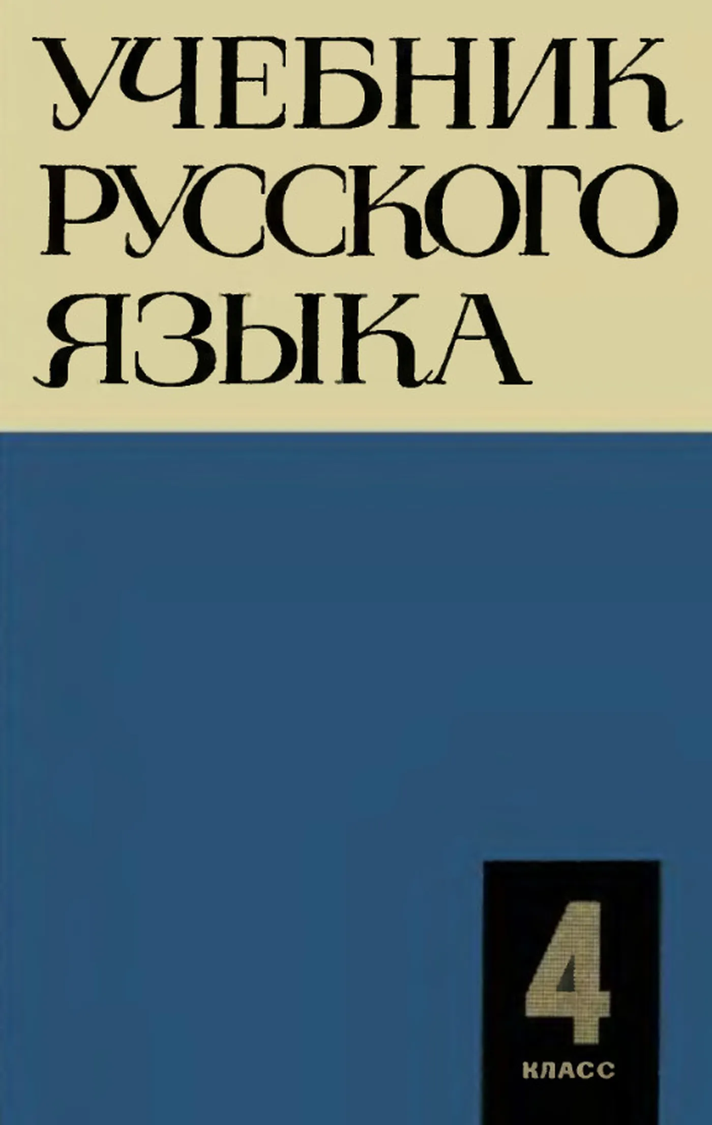Учебник русского языка (Закожурникова, 1967) Учебник русского языка (Закожурникова, 1967)