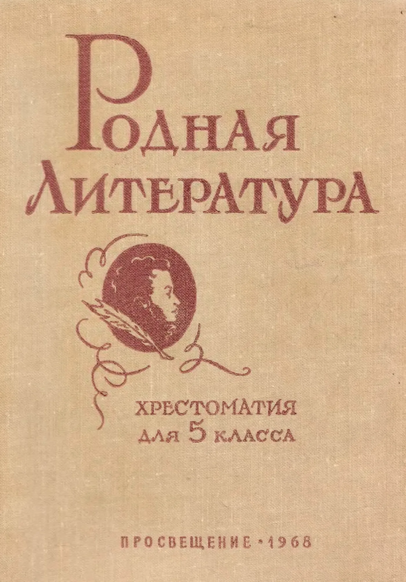 Родная литература (Голубков, 1968) Родная литература (Голубков, 1968)