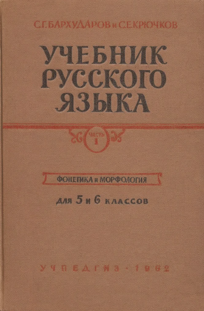 Учебник русского языка (Бархударов, 1962) Учебник русского языка (Бархударов, 1962)