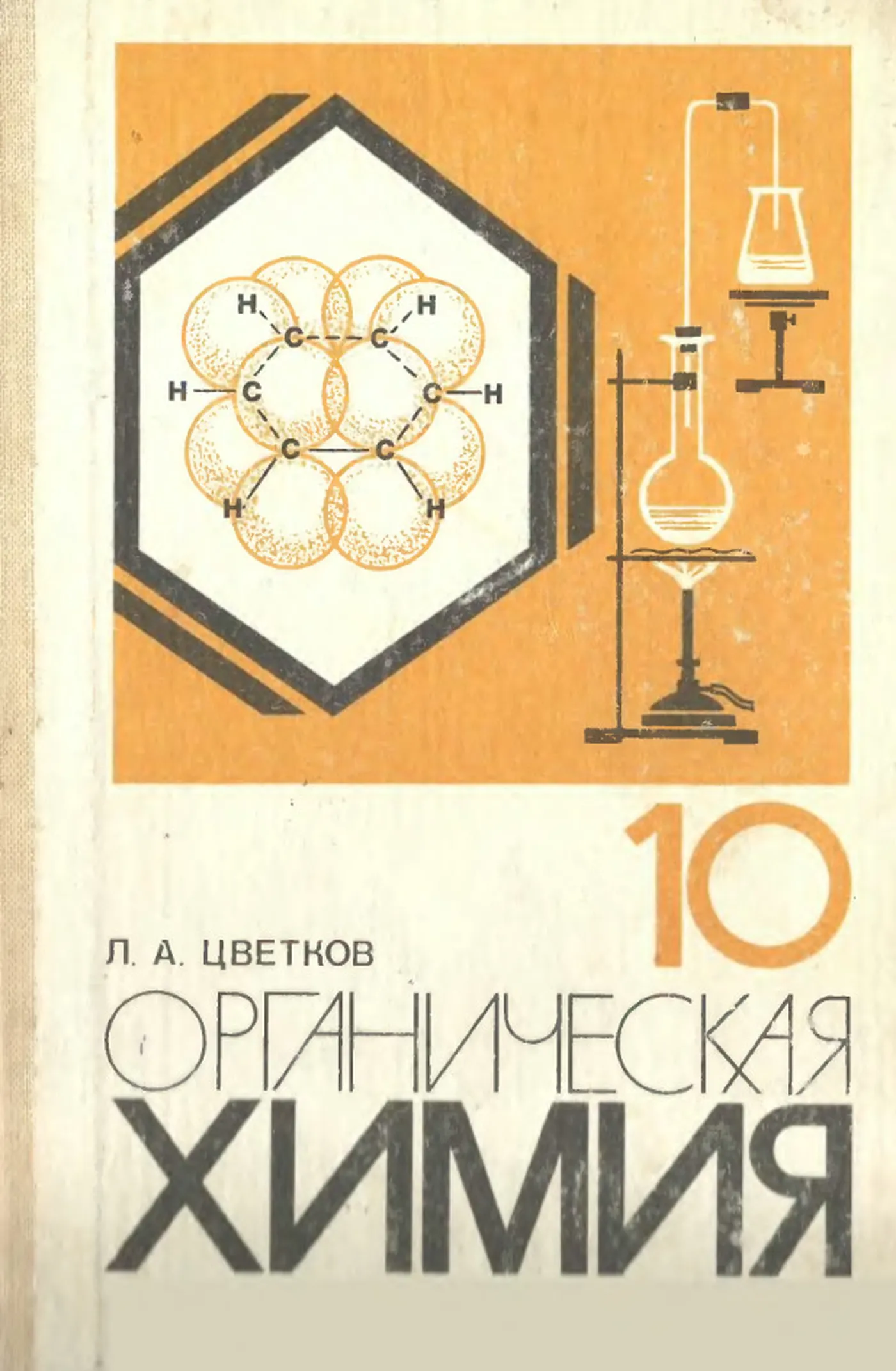 Органическая химия (Цветков, 1988) Органическая химия (Цветков, 1988)