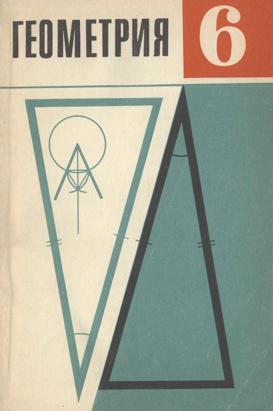 Геометрия (Атанасян, 1987) Геометрия (Атанасян, 1987)
