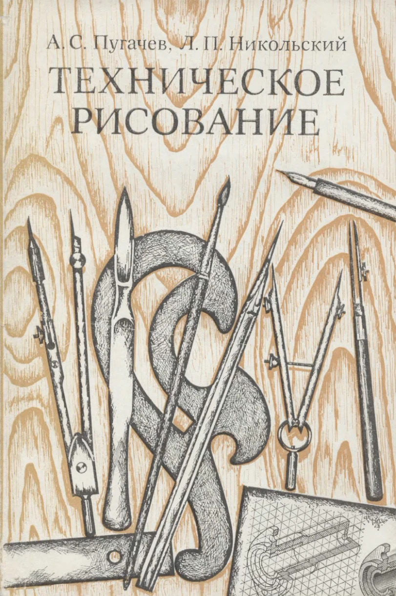 Техническое рисование (Пугачев, 1976) Техническое рисование (Пугачев, 1976)
