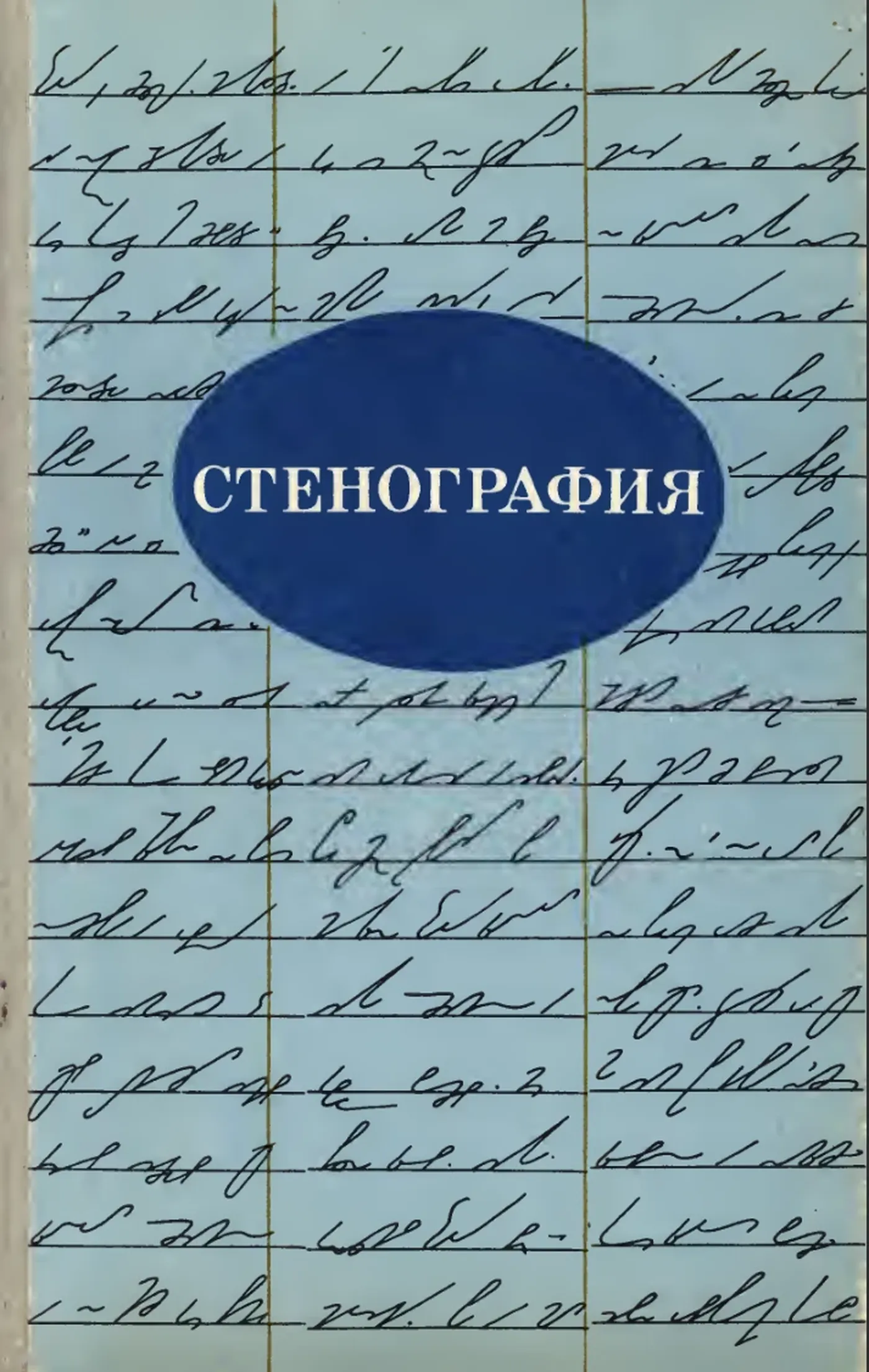 Стенография (Лимончикова, 1981) Стенография (Лимончикова, 1981)