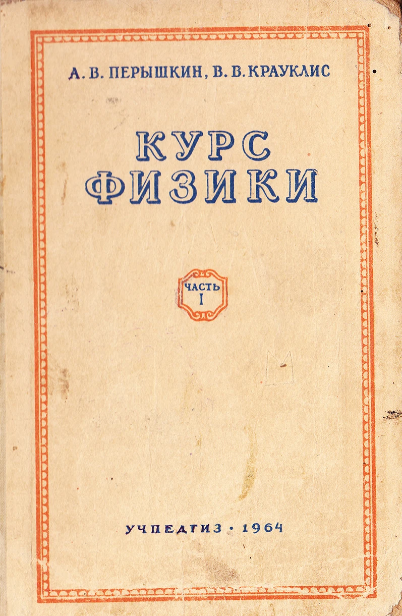 Курс физики (Пёрышкин, 1964) Курс физики (Пёрышкин, 1964)