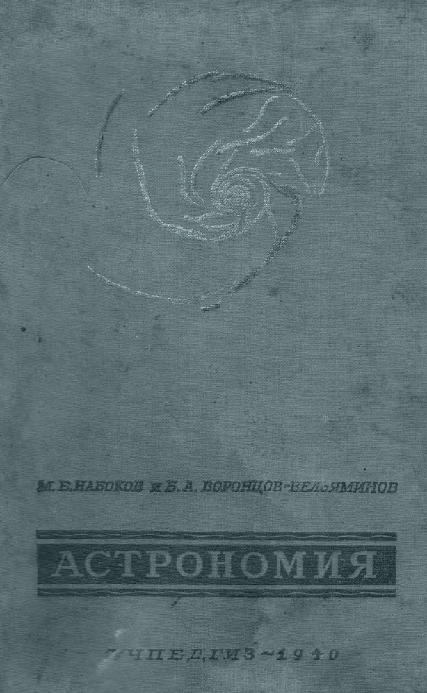 Астрономия (Набоков, 1940) Астрономия (Набоков, 1940)