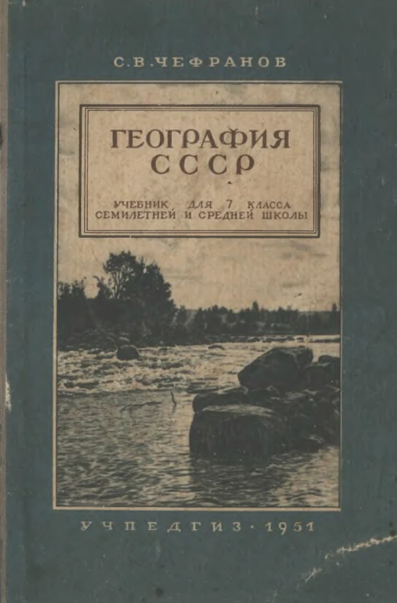 География СССР (Чефранов, 1951) География СССР (Чефранов, 1951)