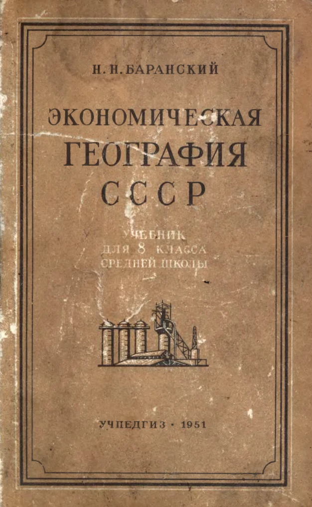 Экономическая география СССР (Баранский, 1951) Экономическая география СССР (Баранский, 1951)