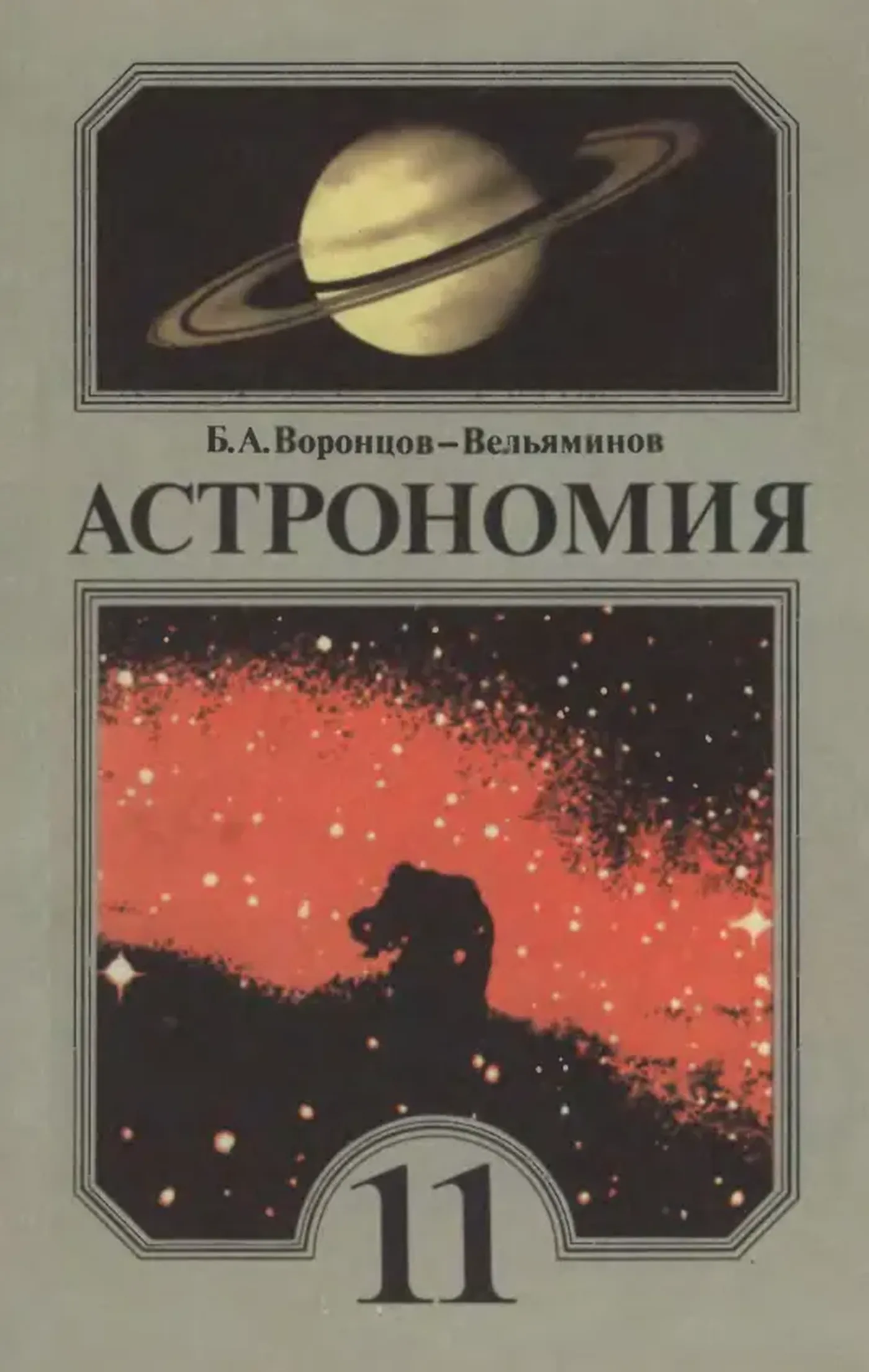 Астрономия (Воронцов-Вельяминов, 1989) Астрономия (Воронцов-Вельяминов, 1989)
