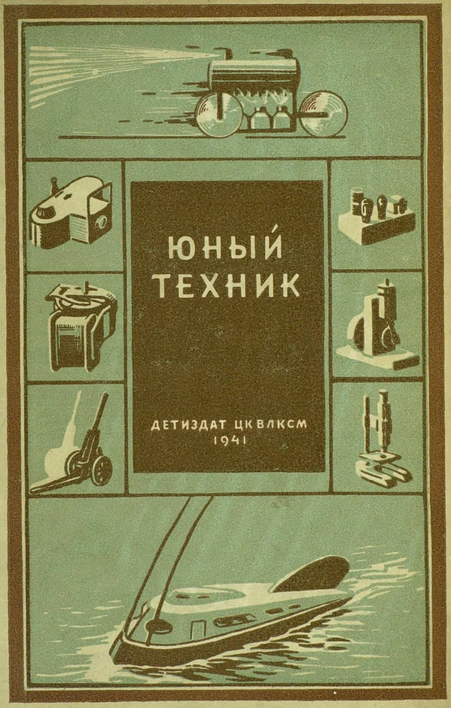Юный техник (Абрамов, 1941) Юный техник (Абрамов, 1941)