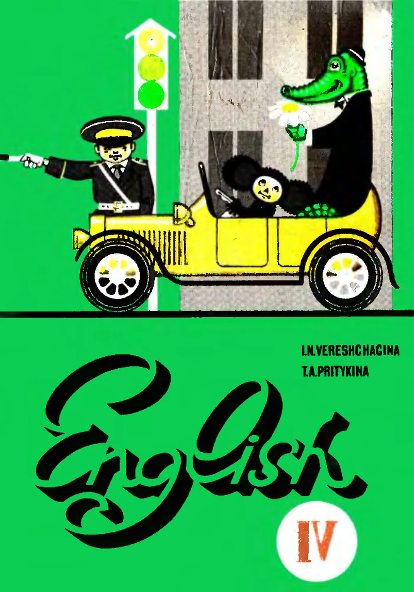 Английский язык (Верещагина, 1991) Английский язык (Верещагина, 1991)