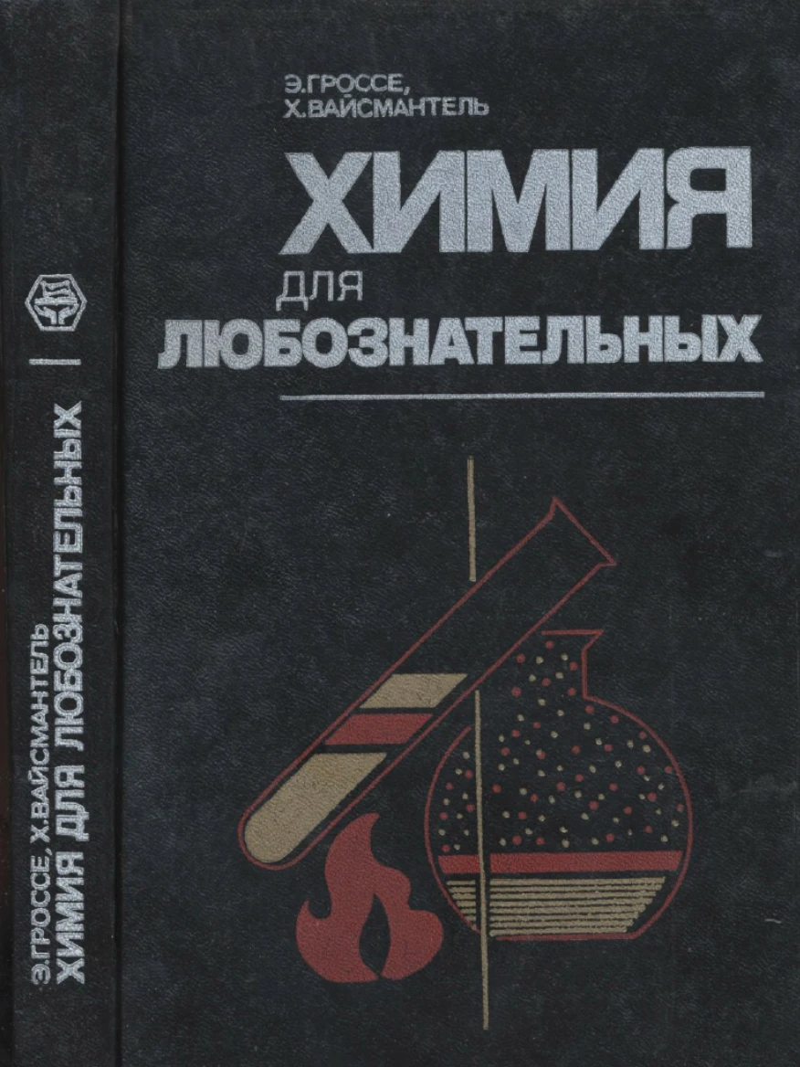 Химия для любознательных (Гроссе, 1985) Химия для любознательных (Гроссе, 1985)