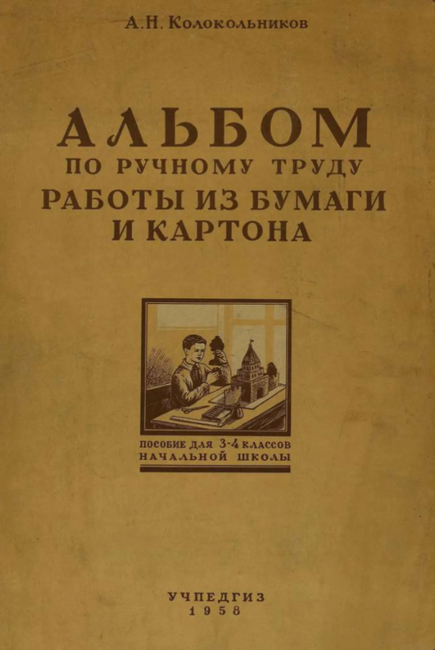 Альбом по ручному труду (Колокольников, 1958) Альбом по ручному труду (Колокольников, 1958)