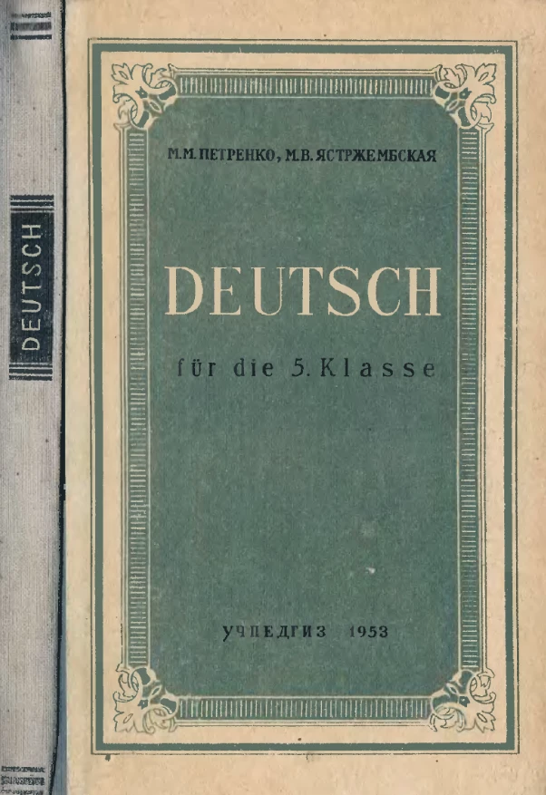 Немецкий язык (Петренко, 1953) Немецкий язык (Петренко, 1953)