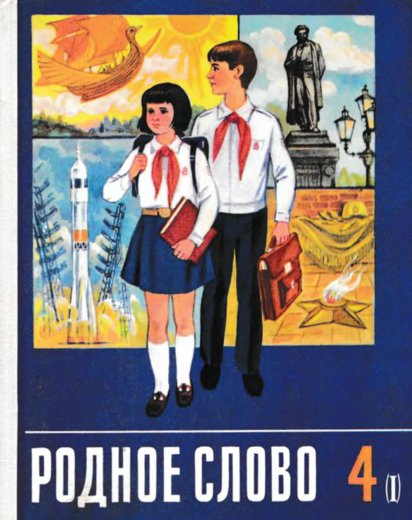 Родное слово (Горетский, 1991) Родное слово (Горетский, 1991)