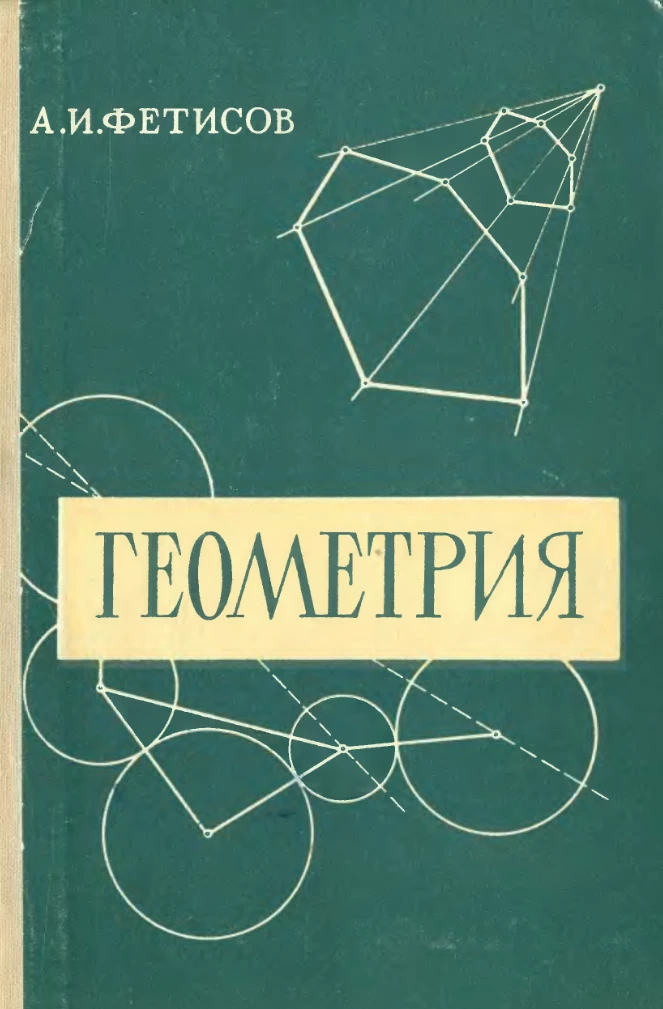 Геометрия (Фетисов, 1963) Геометрия (Фетисов, 1963)