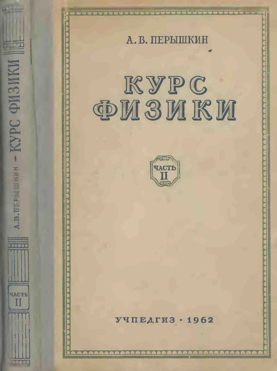 Курс физики (Пёрышкин, 1962) Курс физики (Пёрышкин, 1962)